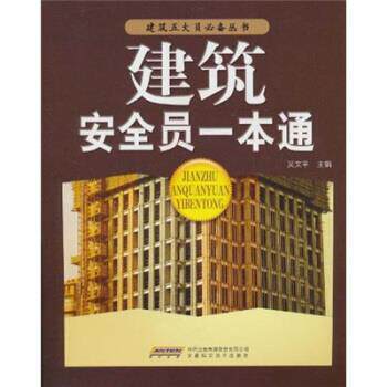 【正版书】 建筑安全员一本通 吴文平 编 安徽科学技术出版社