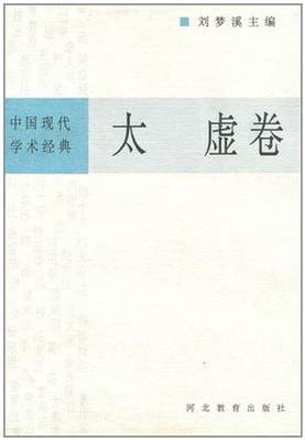 【正版】中国现代学术经典 太虚卷 刘梦溪