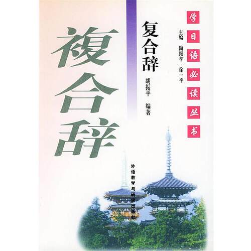 【正版书】 学日语丛书--复合辞—学日语经典丛书 胡振平 编著 外语教学与研究出版社