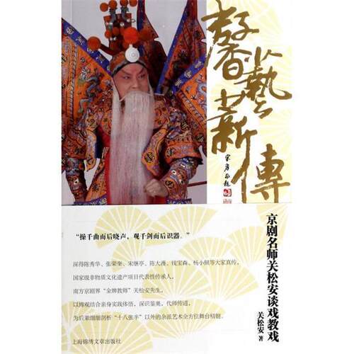 【正版书】 馨艺薪传--京剧名师关松安谈戏教戏 关松安　著