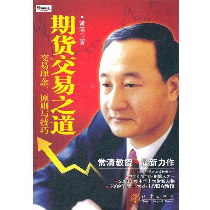 【正版书】 期货交易之道—交易理念、原则与技巧 常清　著 地震出版社