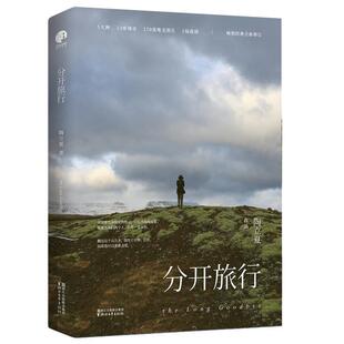 【正版】分开旅行 陶立夏