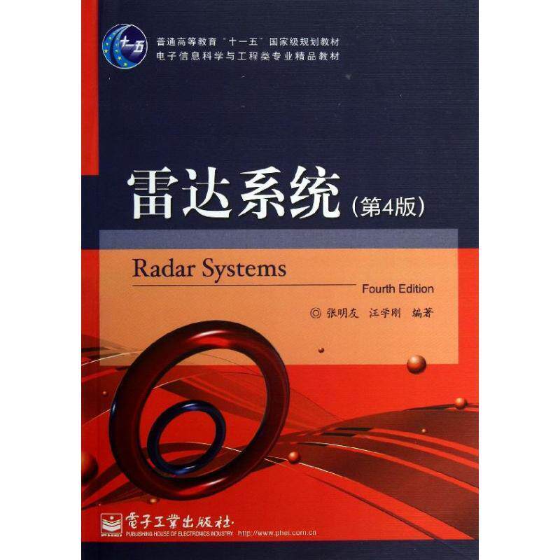 【正版书】 雷达系统 张明友,汪学刚 编著 电子工业出版社