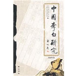 【正版书】 中国李白研究 中国李白研究会　编 黄山书社