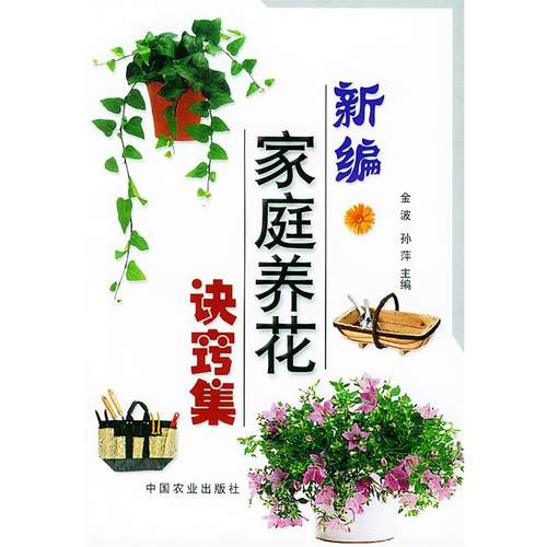 【正版】新编家庭养花诀窍集 孙萍 金波