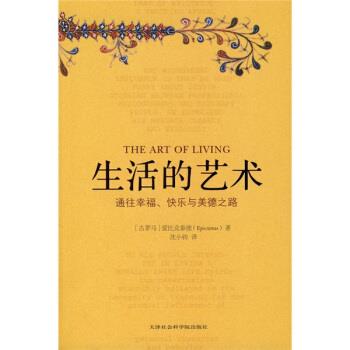 【正版】生活的艺术 [古罗马]爱比克泰德