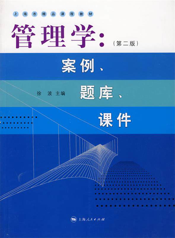 【正版现货】管理学-案例题库课件(第2版) 徐波