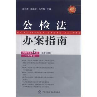 【正版】公检法办案指南（2015年第6辑） 胡云腾、陈国庆、孙茂
