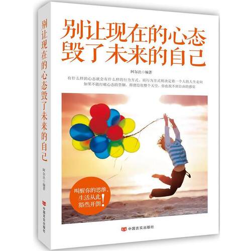 【正版书】 别让现在的心态毁了未来的自己 阿尔法著 中国言实出版社