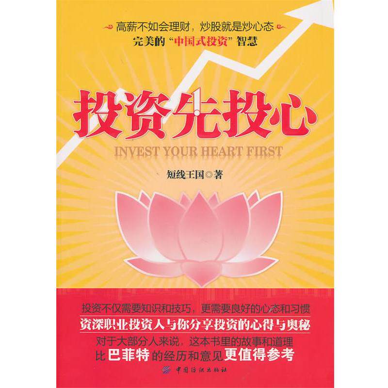 【正版书】 投资先投心 短线王国 中国纺织出版社