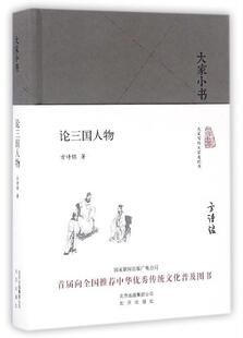 论三国人物 大家小书 现货 方诗铭 正版