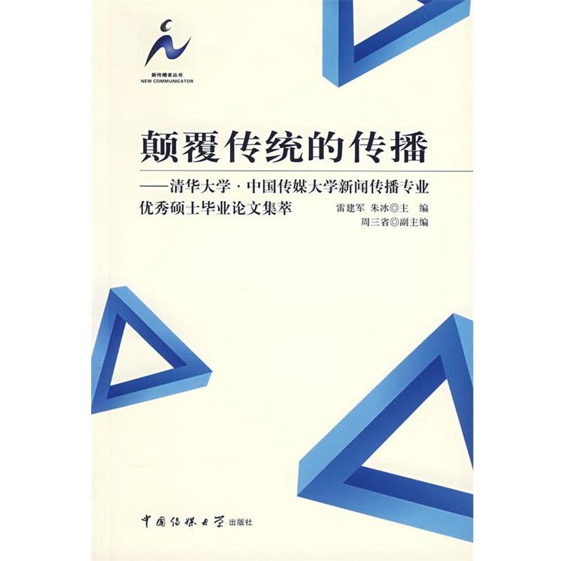 【正版】颠覆传统的传播 清华大学 中国传媒大学新闻传播专业硕士