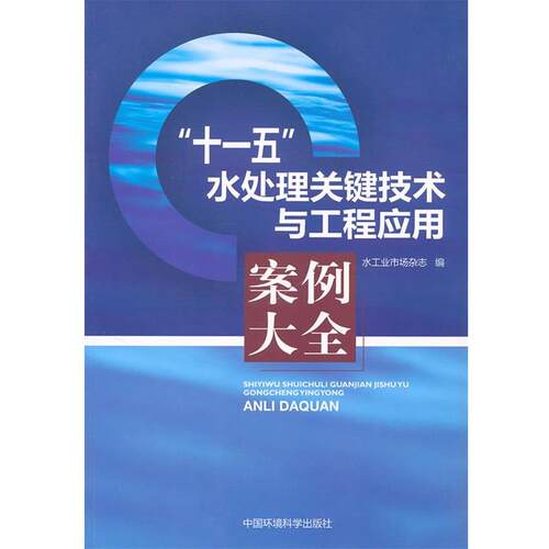【正版书】 “”水处理关键技术与工程应用案例大全 水工业市场杂志 中国环境出版社