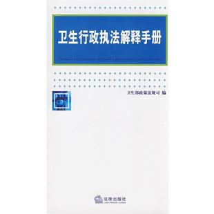 【正版】卫生行政执法解释手册 卫生部政策法规司
