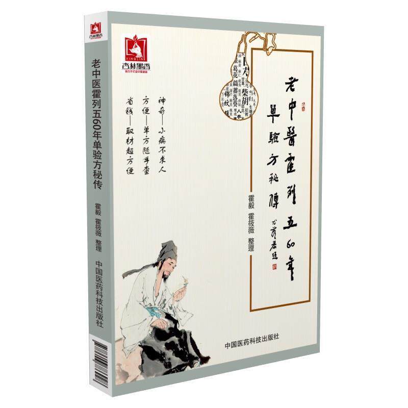【正版书】 老中医霍列五60年单验方秘传 霍毅 中国医药科技出版社