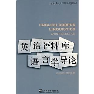 【正版书】 外教社21世纪语言学新发展丛书:英语语料库语言学导论 迈耶 著 上海外语教育出版社