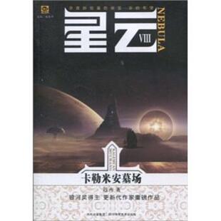 【正版书】 星云8:卡勒米安墓场 迟卉,姚海军 著 四川科学技术出版社
