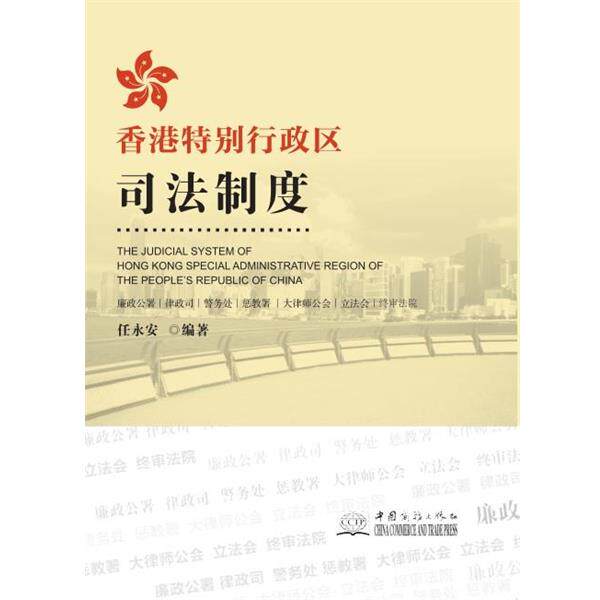 【正版书】 香港特别行政区司法制度 任永安 中国商务出版社