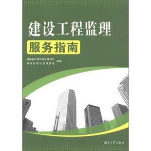 【正版书】 建设工程监理服务指南 湖南省住房和城乡建设厅,湖南省建设监理协会 编 湖南大学出版社