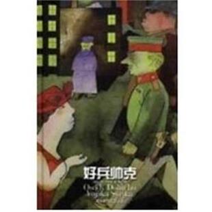 捷克 好兵帅克 雅·哈谢克 正版