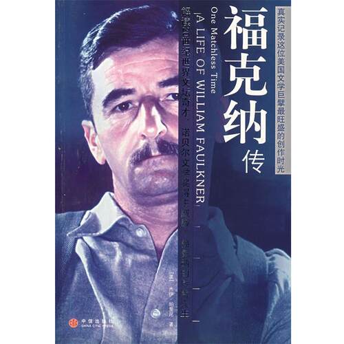 【正版书】 福克纳传 (美)帕里尼 著,吴海云 译 中信出版社