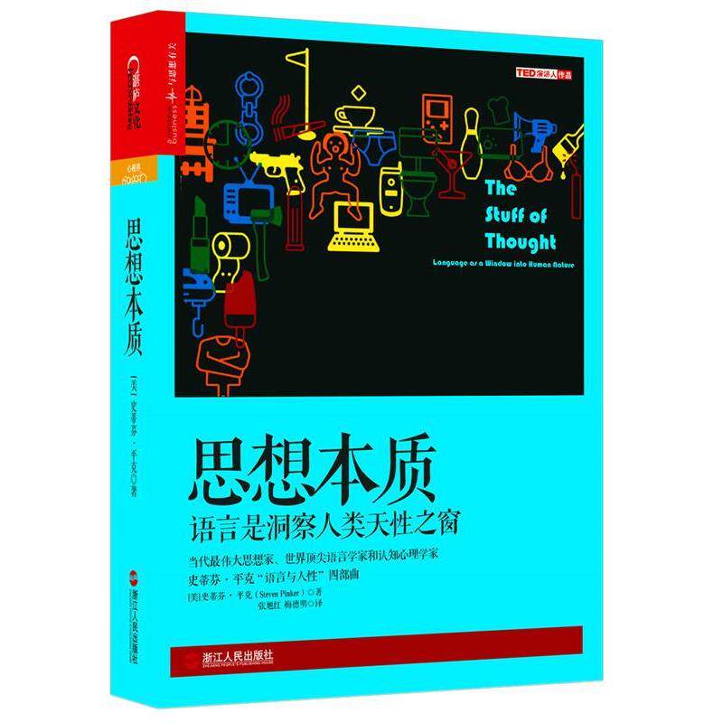 【正版书】 思想本质:语言是洞察人类天性之窗 史蒂芬·平克(StevenPinker) 浙江人民出版社