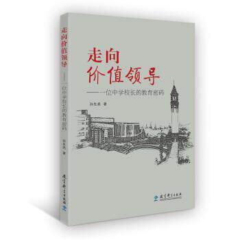 【正版书】 走向价值领导:一位中学校长的教育密码 孙先亮 教育科学出版社