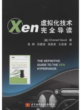 【正版】Xen虚拟化技术导读 [美]大卫（Chin