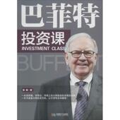 巴菲特投资课 书 鲁智 著 社 成都时代出版 正版