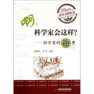 【正版书】 啊,科学家会这样?:科学家的趣事 杨建邺,肖明 编著 华中科技大学出版社