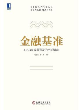 【正版】金融基准 LIBOR改革引发的博弈 纪志宏、雷曜