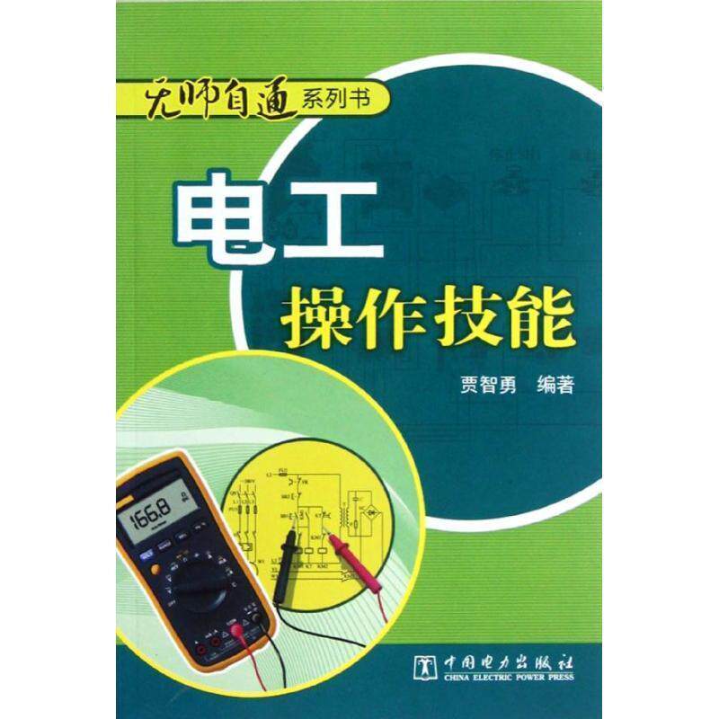 【正版书】 无师自通系列书 电工操作技能 贾智勇　编著 中国电力出版社