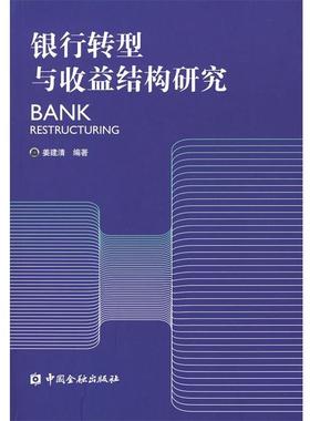 【正版】银行转型与收益结构研究 BANK RESTRUCTURING 姜建清