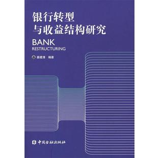 RESTRUCTURING BANK 银行转型与收益结构研究 姜建清 正版