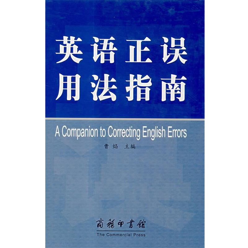 【正版】英语正误用法指南 曹焰