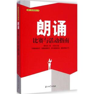 【正版书】 朗读比赛与活动指南 谢伦浩,陈杰 编 石油工业出版社