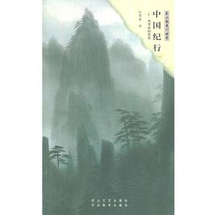 【正版】中国纪行 水墨画的世界 [日]东山魁夷