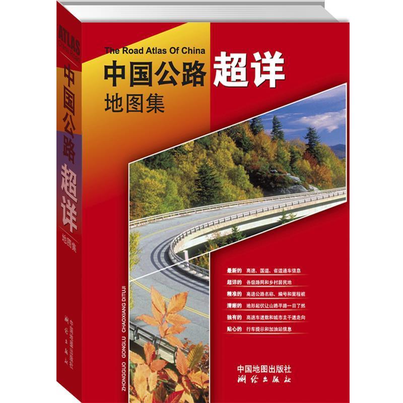 【正版书】 中国公路超详地图集 测绘出版社　主编 测绘出版社