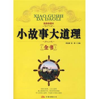 【正版】小故事大道理全书李远峰、张燕