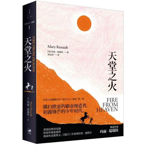 【正版书】 天堂之火 [英]玛丽·瑞瑙特 著 ,郑远涛 译 上海人民出版社