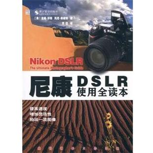 【正版书】 尼康DSLR使用全读本 吉姆·怀特(Whire.J.) 浙江摄影出版社