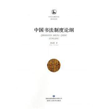 【正版书】 中华文化精神书系·薛元明文库:中国书法制度论纲 薛元明 著 甘肃人民美术出版社