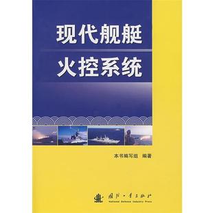 【正版】现代舰艇火控系统 《现代舰艇火控系统》