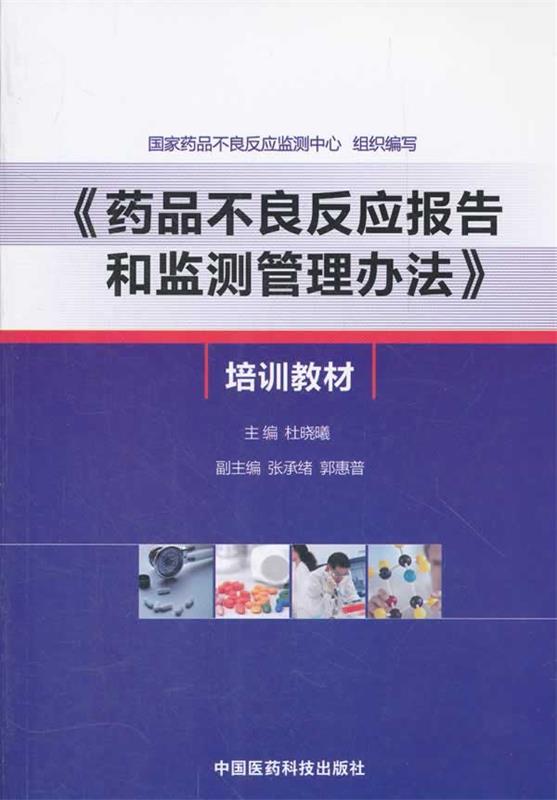 【正版】药品不良反应报告和监测管理办法培训教材 杜晓曦怎么样,好用不?