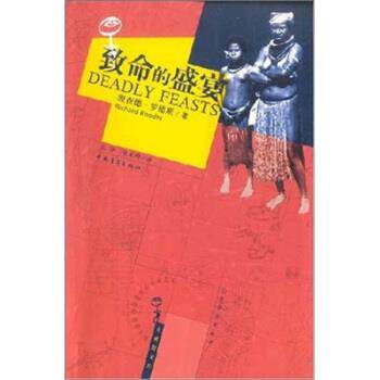 【正版书】 致命的盛宴 [美] 理查德·罗德斯 著,汪仲,张定绮 译 中国青年出版社