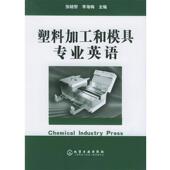 正版 化学工业出版 书 张晓黎 主编 塑料加工和模具专业英语 李海梅 社