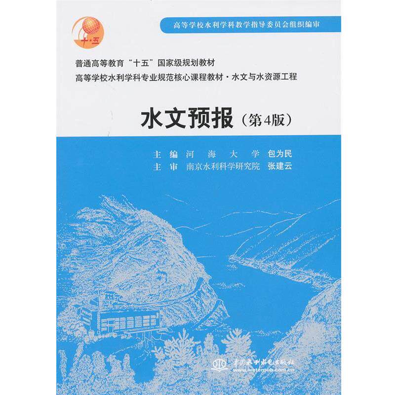 【正版书】 水文预报 包为民 编 中国水利水电出版社