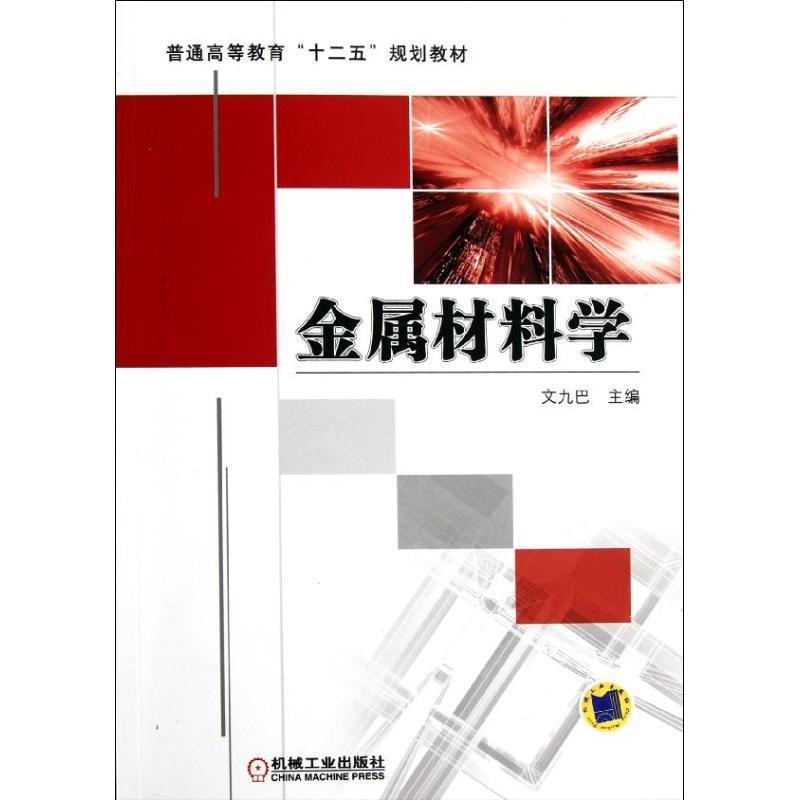 【正版】普通高等教育十二五规划教材 金属材料学 文九巴