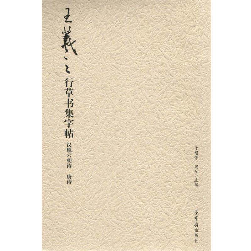 【正版书】王羲之行草书集字帖 汉魏六朝诗唐诗 于魁荣、周阳