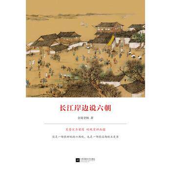 【正版书】 长江岸边说六朝 金陵老杨 江苏凤凰文艺出版社